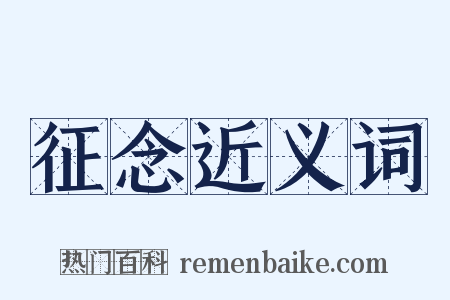 征念近义词是什么意思的图片
